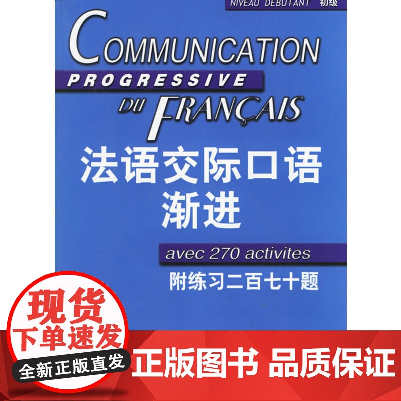 [正版书籍]法语交际口语渐进初级 附练习二百七十题答案 (含CD光盘) 学习法语口语初级书籍 法语初级水平