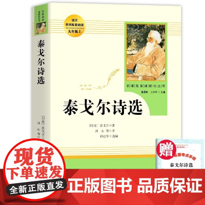 [人教版]正版 泰戈尔诗选完整无删减 飞鸟集 新月集 园丁集 采果集 九年级上册语文课外阅读书籍初中生教材诗集人民教育出