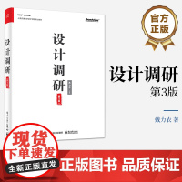 店 设计调研第3版第三版 调研分析讲解书籍 从设计调研到设计洞察介绍书 电子工业出版社 戴力农 编