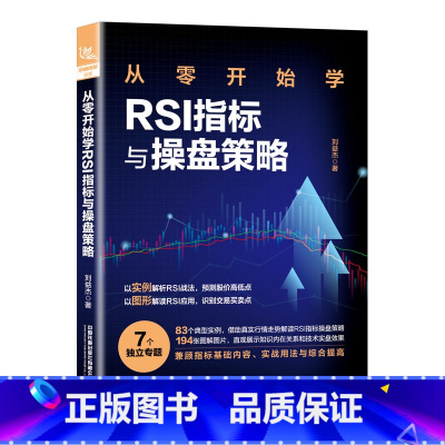 [正版]2023新书 从零开始学RSI指标与操盘策略 生活理财基础 刘益杰 RSI应用教程书籍识别买卖交易点技巧RSI