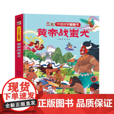 中国故事翻翻书 黄帝战蚩尤