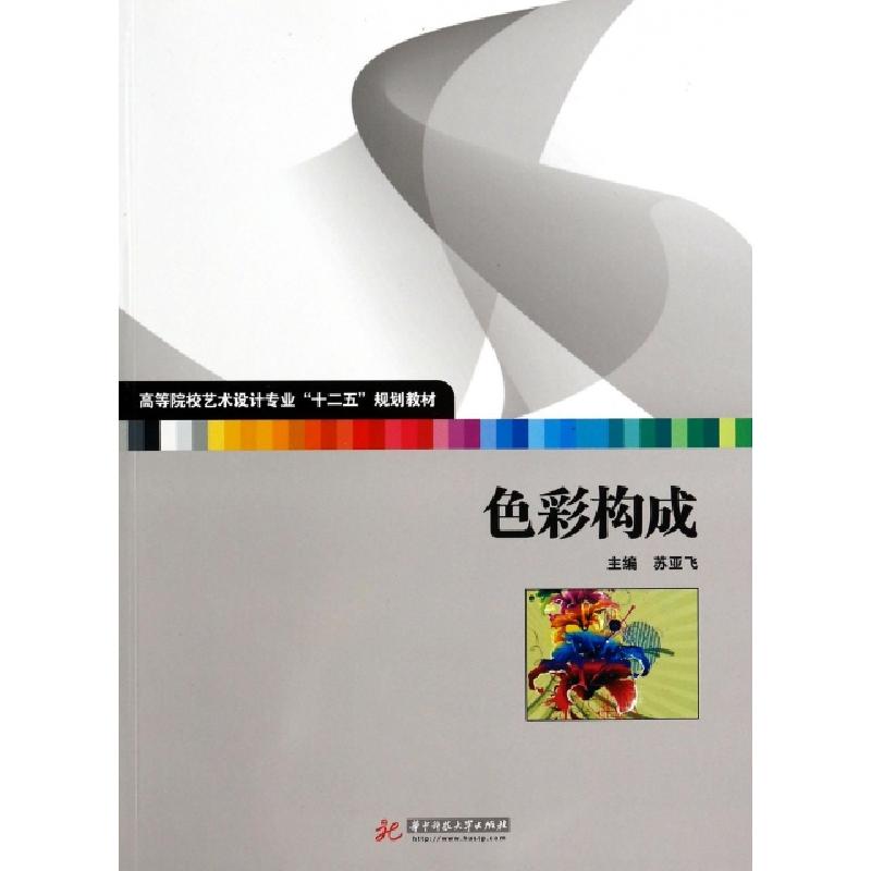 正版新书]色彩构成(高等院校艺术设计专业十二五规划教材)苏亚飞