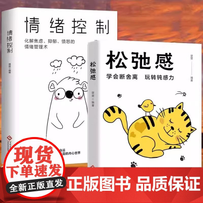 [全2册]情绪控制+松弛感 情绪管理缓解压力如何控制自己的情绪自我疗愈心理学解压书 情绪控制方法自救走出抑郁症自我治疗心