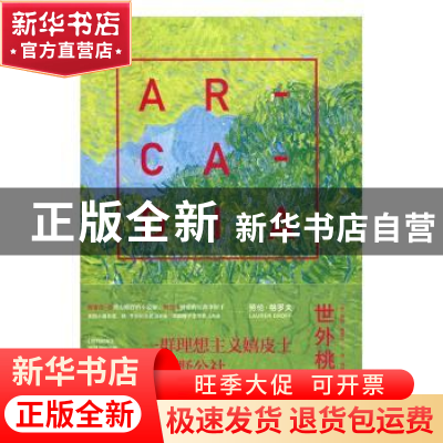 正版 世外桃源 (美)劳伦·格罗夫(Lauren Groff)著 漓江出版社 978