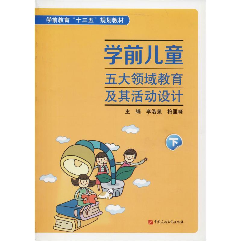 正版新书]学前儿童五大领域教育及其活动设计 下李浩泉978756365