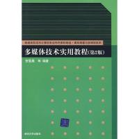 正版新书]多媒体技术实用教程(第2版)贺雪晨9787302168546
