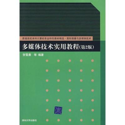 正版新书]多媒体技术实用教程(第2版)贺雪晨9787302168546
