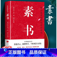 [正版]素书 全集原文白话文 黄石公中国传统文化详细案例张良凭此成为汉朝帝王师修身处事传世奇书的人生成功智慧