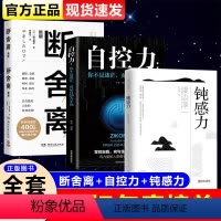 [正版]全3册 断舍离+钝感力+自控力 原著完整版 中文断舍离智慧励志人生渡边淳一原版迟钝的力量社交 人际交往管理励志