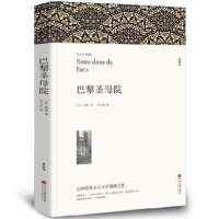 正版新书]巴黎圣母院 全译本平装版(法)雨果 著 李玉民 译978751