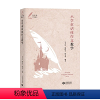 小学童话体作文教学 小学通用 [正版]小学童话体作文教学新体系作文丛书开发儿童的想象力和创造力小学一二三四五六年级语文写