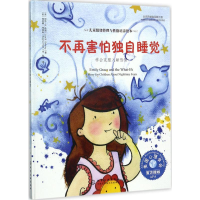 醉染图书不再害怕独自睡觉9787122297457