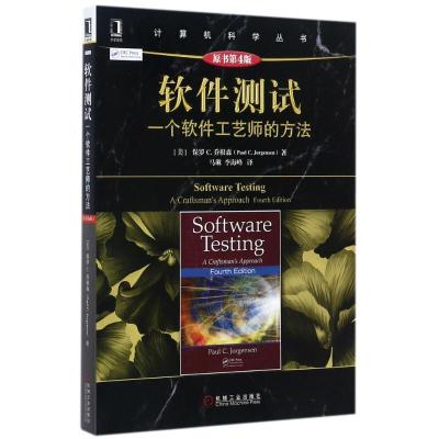 正版新书]软件测试:一个软件工艺师的方法:一个软件工艺师的方