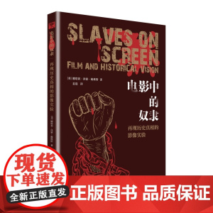 电影中的奴隶:再现历史真相的影像实验 ( 《斯巴达克斯》《燃烧!》《的晚餐》《阿米斯特德号》《宠儿》,五部电影诠释历史