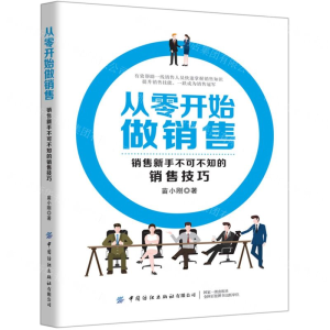 [M]从零开始做销售(销售新手不可不知的销售技巧)-9787518068296