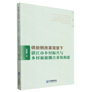[N]供给侧改革背景下湛江市乡村振兴与乡村旅游耦合系统构建-9787516427880
