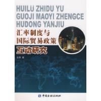 正版新书]汇率制度与国际贸易政策互动研究张辉9787504946546