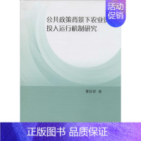 [正版]公共政策背景下农业资本投入运行机制研究 曹跃群 著 财政金融 经管、励志 中国社会科学出版社 图书