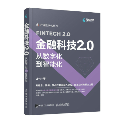 正版新书]金融科技2.0:从数字化到智能化方伟9787115598776
