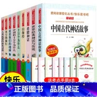 快乐读书吧四年级上册 + 下册全套9册 [正版]四年级阅读课外书必读上册中国古代神话故事四年级阅读书籍快乐读书吧老师希腊