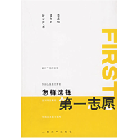 正版新书]怎样选择D一志愿李志强 谭亦男 许方舟9787020047130