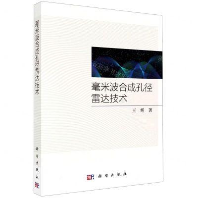 [N]毫米波合成孔径雷达技术-9787030732477