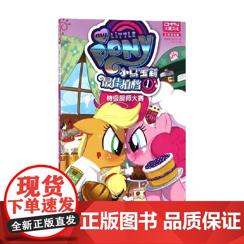 小马宝莉最佳拍档1特级厨师大赛 美国孩儿之宝 著 动漫