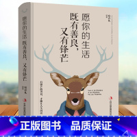 [正版]愿你的生活既有善良又有锋芒 有锋芒的善良,才能让人生闪亮 青春文学成功励志经典书籍排行榜 单本