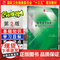 正版 医学微生物学学习指导与习题集第2版 供基础临床预防口腔医学类专业全国高等学校配套教材 李凡 人民卫生出版社9787