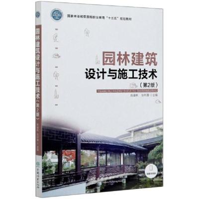 正版新书]园林建筑设计与施工技术(第2版国家林业和草原局职业教