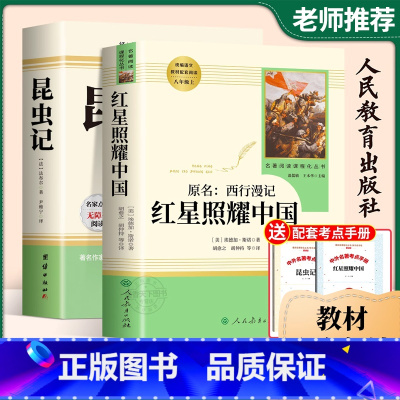 8年级上册[昆虫记+红星照耀中国] [正版]红星照耀中国和昆虫记法布尔原著完整版八年级上册必阅读暑假人教版全套完整无删减