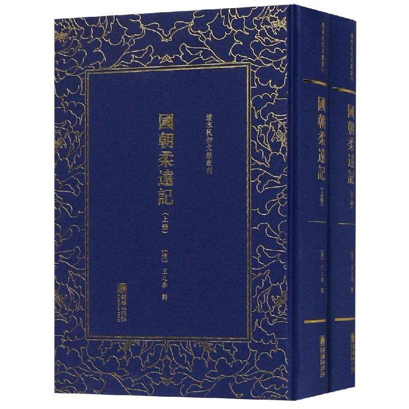 国朝柔远记(全2册)/清末民初文献丛刊