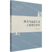 [N]西方马克思主义人格理论研究-9787010214368