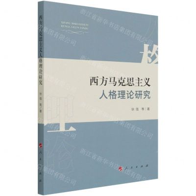 [N]西方马克思主义人格理论研究-9787010214368