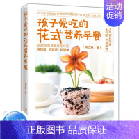 [正版]孩子爱吃的花式营养早餐2 闻立秋著 王兴国 宝宝辅食书 儿童营养食谱书 儿童菜谱营养餐 儿童食疗汤谱 婴幼儿辅食