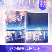 逢光 [正版]前10分钟特签后为印特签 逢光 桃气乌龙正常糖 原名神明的赐福 叛逆少年霍颂今vs酷甜少女林瑶伽 番茄高口