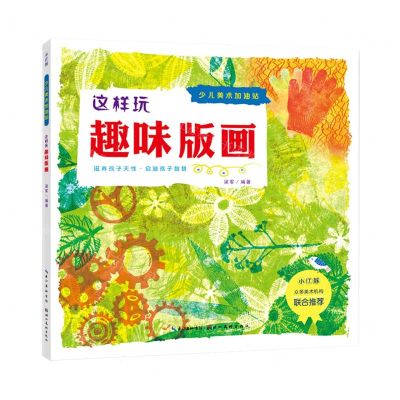 [N]这样玩趣味版画/少儿美术加油站-9787571213954