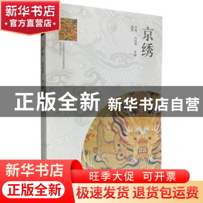 正版 京绣 冯韵明 学苑出版社 9787507745436 书籍