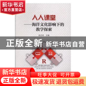 正版 人人课堂:海洋文化影响下的教学探索 敖忠明 著 海洋出版