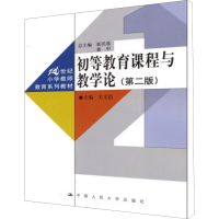 [M]初等教育课程与教学论(第2版)-9787300145136