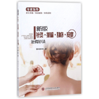 音像新版针灸拔罐刮痧按摩治病妙法编者:膳书堂文化