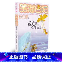 [正版]笑猫日记 蓝色的兔耳朵草 儿童课外读物 杨红樱作品 8-12岁小学生三四五六年级课外阅读校园小说幽默童话故事畅