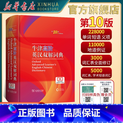 [正版]2024适用牛津高阶英汉双解词典第10版英语词典高阶第十版 英汉汉英词典牛津英语字典词典中学生初高中英汉双解牛