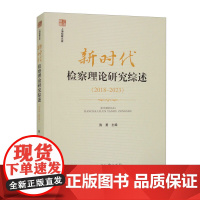 正版 新时代检察理论研究综述(2018-2023)陈勇 主编 中国检察出版社 9787510229626
