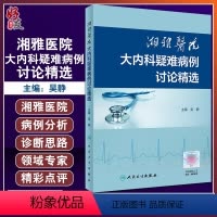 [正版] 湘雅医院大内科疑难病例讨论精选 吴静编 多学科讨论分析与专家点评结合 病例分析结合数字课程 人民卫生出版社9