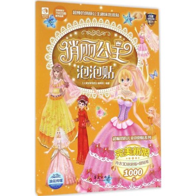 [M]俏丽公主泡泡贴-9787508088280