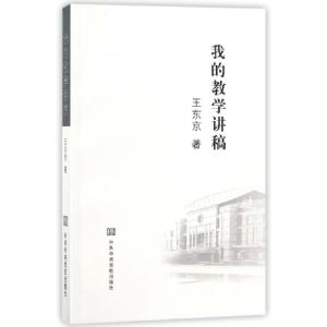 正版新书]我的教学讲稿王东京9787503561313