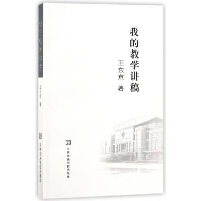 正版新书]我的教学讲稿王东京9787503561313