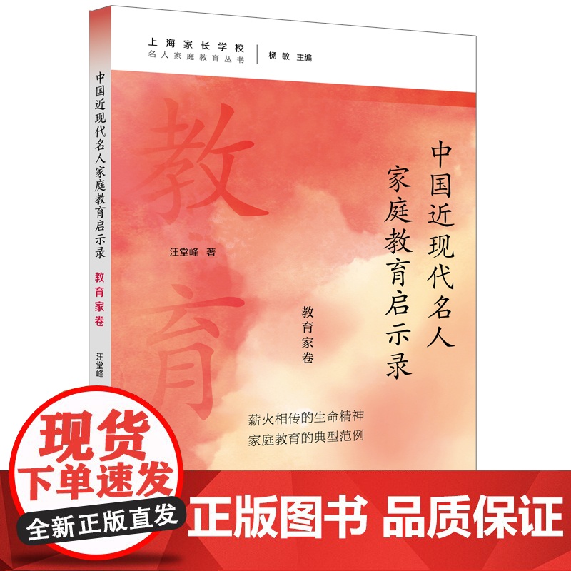 中国近现代名人家庭教育启示录.教育家卷(名人家庭教育丛书)
