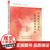 中国近现代名人家庭教育启示录.教育家卷(名人家庭教育丛书)